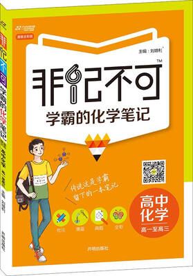 

2016版 非记不可 学霸的化学笔记：高中化学（高一至高三 通用版 全）