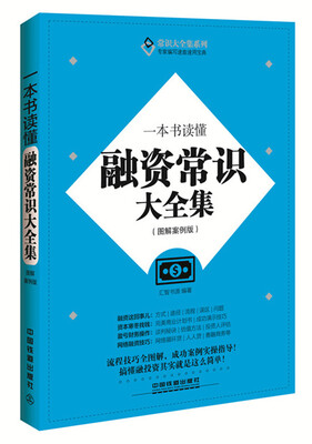 

一本书读懂融资常识大全集（图解案例版）
