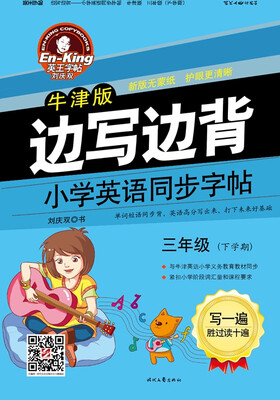 

英王字帖·边写边背·小学英语同步字帖牛津版三年级下学期 新版无蒙纸