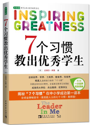 

7个习惯教出优秀学生（第2版）