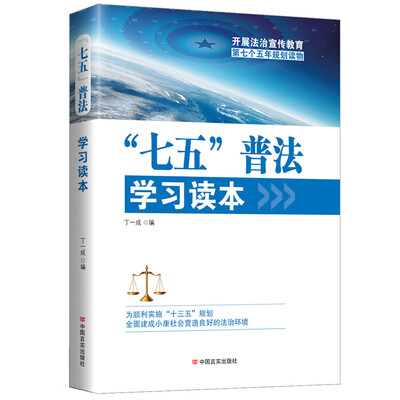 

“七五”普法学习读本