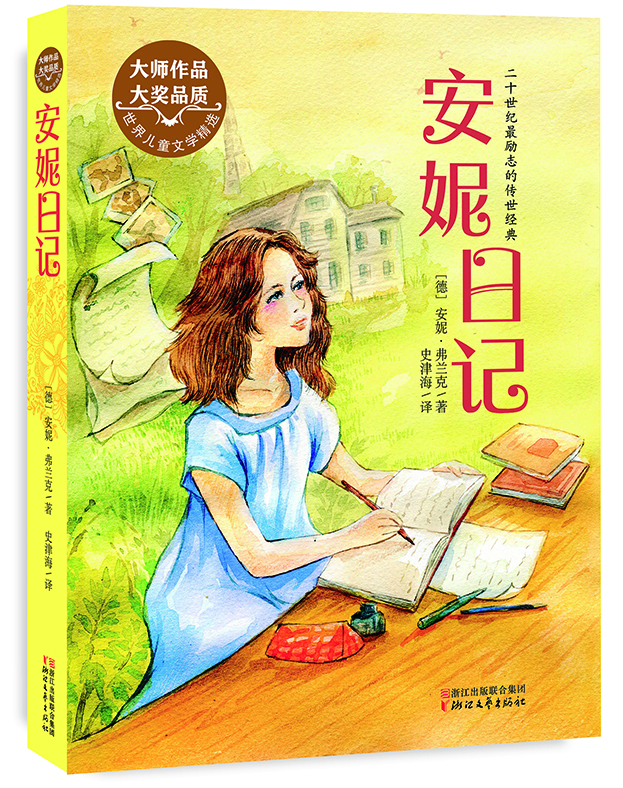 

安妮日记（世界儿童文学精选）