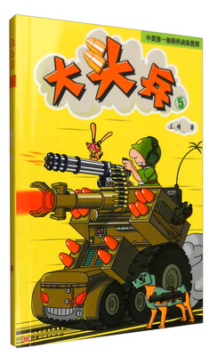

大头兵5