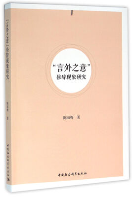 

“言外之意”修辞现象研究