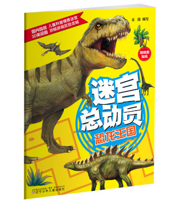 

迷宫总动员恐龙王国