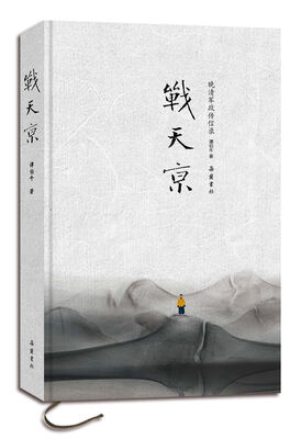 

战天京增订典藏版
