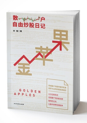 

金苹果：散户自由炒股日记