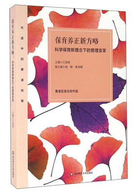 

保育养正新方略：科学保育新理念下的管理变革