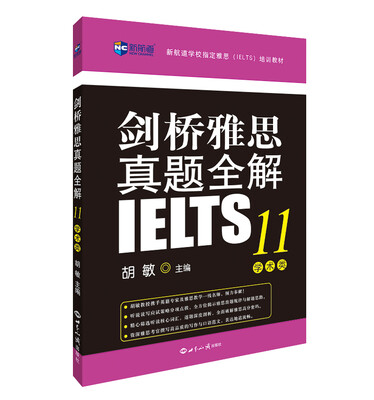

新航道 剑桥雅思真题全解11：学术类