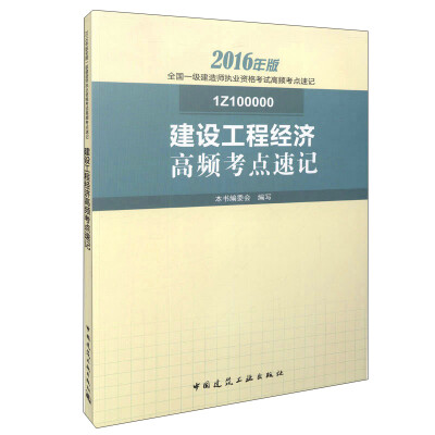 

建设工程经济高频考点速记（1Z100000）