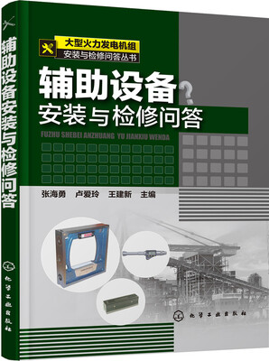 

辅助设备安装与检修问答