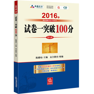 

2016年国家司法考试 试卷一突破1002016年“百分百表”考前冲刺系列