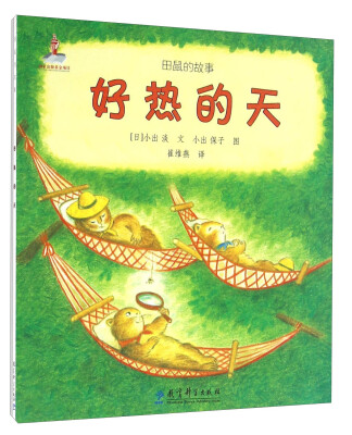 

好热的天/田鼠的故事