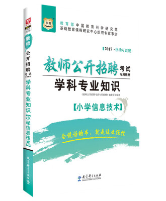 

2017移动互联版华图·教师公开招聘考试专用教材：学科专业知识（小学信息技术）