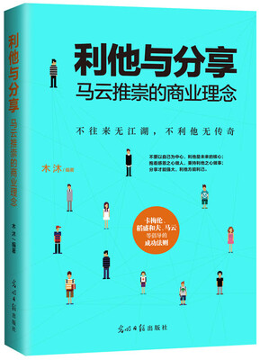 

利他与分享：马云推崇的商业理念
