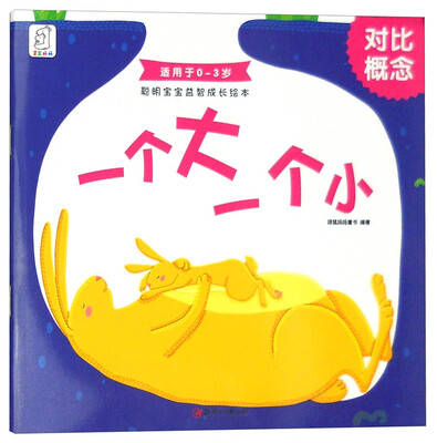 

聪明宝宝益智成长绘本·一个大一个小（对比概念 0-3岁）