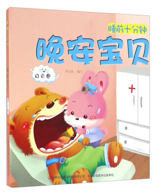 

晚安宝贝 白云卷/睡前十分钟
