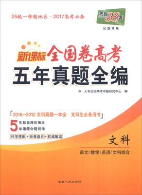 

天利38套 2012-2016新课标全国卷高考五年真题全编文科语文 数学 英语 数学 文科综合