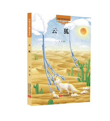 

中国当代童话金品：云狐