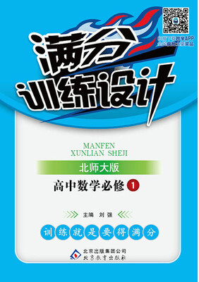 

2017年 满分训练设计：高中数学（必修1 北师大版）