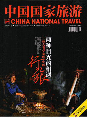 

中国国家旅游（2016年8月号）
