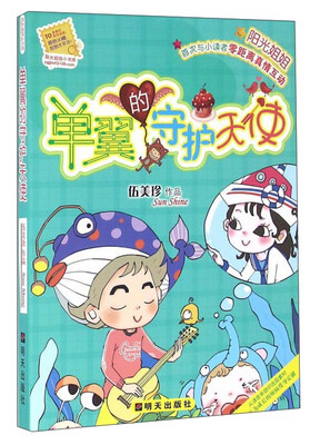 

单翼的守护天使/阳光姐姐小书房