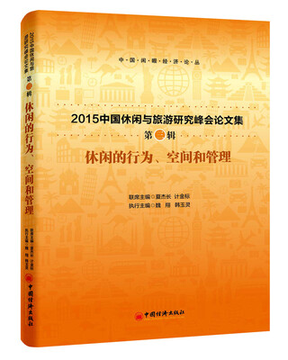 

休闲的行为、空间和管理