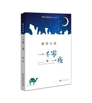 

微型小说 一千零一夜（第一卷）