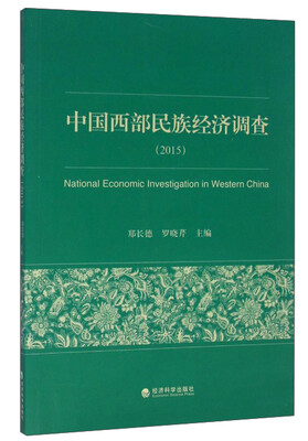 

中国西部民族经济调查（2015）