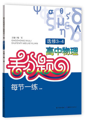 

高中物理丢分题每节一练选修3-4