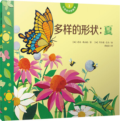 

大自然中的数学 多样的形状：夏