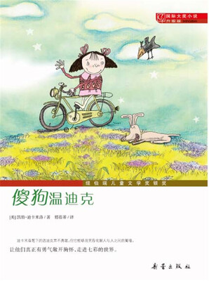 

国际大奖小说（升级版）--傻狗温迪克
