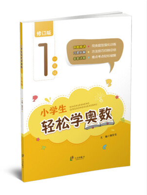 

小学生轻松学奥数一年级修订版