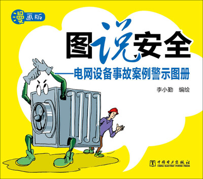 

图说安全：电网设备事故案例警示图册
