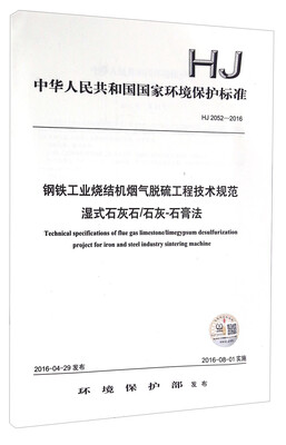 

钢铁工业烧结机烟气脱硫工程技术规范：湿式石灰石／石灰-石膏法（HJ 2052－2016）