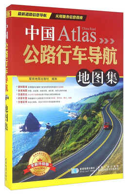 

中国公路行车导航地图集（全新升级版）