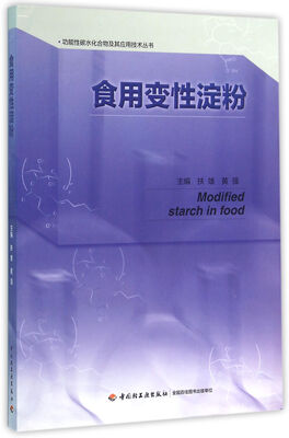 

食用变性淀粉-功能性碳水化合物及其应用技术丛书