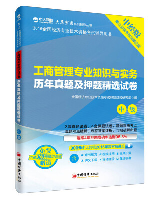 

2016全国经济专业技术资格考试辅导用书：工商管理专业知识与实务历年真题及押题精选试卷（中级 中经版）