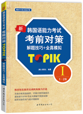

新韩国语能力考试考前对策TOPIK I（1～2级）解题技巧+全真模拟（附MP3光盘）