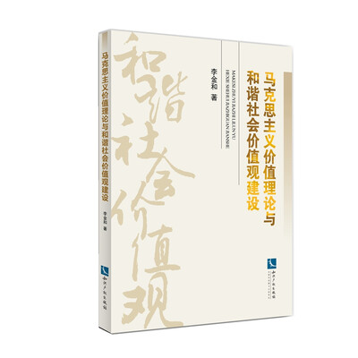 

马克思主义价值理论与和谐社会价值观建设