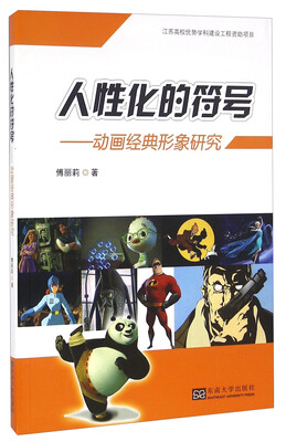 

人性化的符号动画经典形象研究