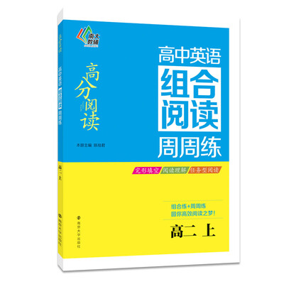 

南大教辅 高分阅读·高中英语组合阅读周周练高二上
