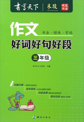 

作文好词好句好段（三年级）