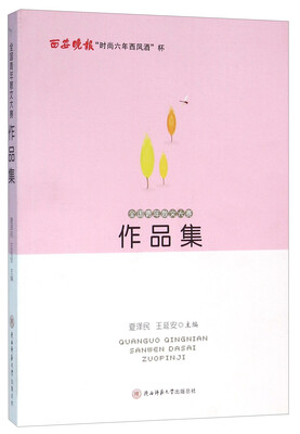 

全国青年散文大赛作品集