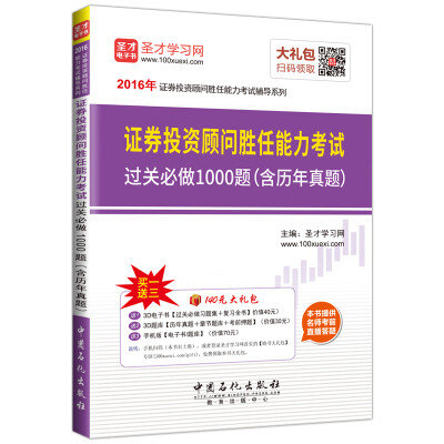 

2016年证券投资顾问胜任能力考试过关必做1000题含历年真题