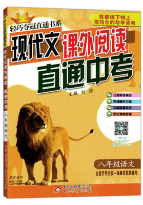 

2017)轻巧夺冠直通书系 周测月考直通中考：八年级语文现代文课外阅读