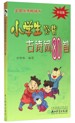 

小学生必背古诗词80首（升级版）