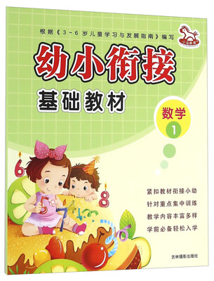 

幼小衔接基础教材：数学1