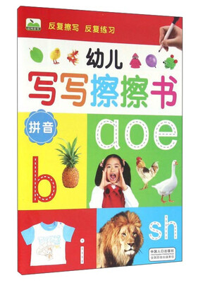 

幼儿写写擦擦书（拼音）
