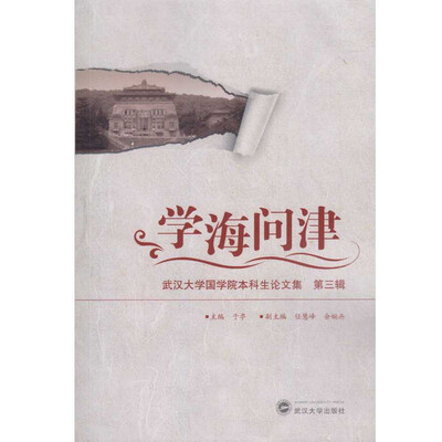 

学海问津：武汉大学国学院本科生论文集（第三辑）